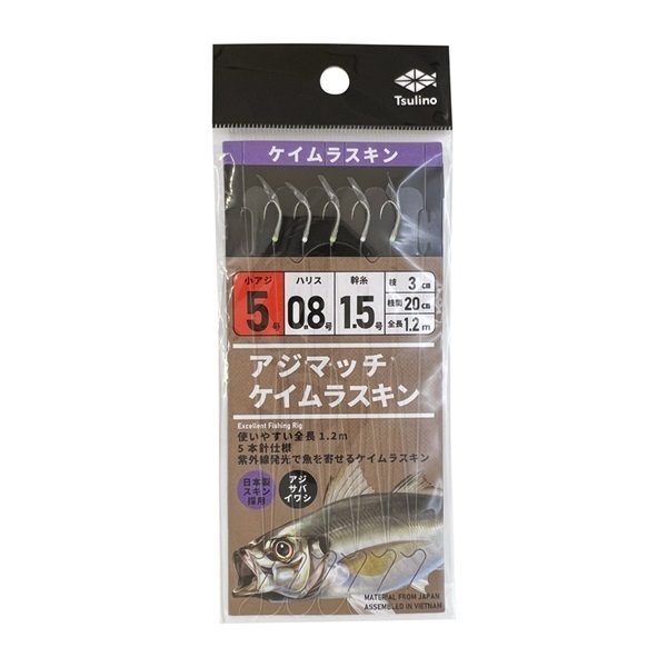 アジマッチシリーズ【全長120cmの堤防・波止・防波堤サビキ仕掛け/5本針仕掛け】(ケイムラスキン-5-0.8-1.5)